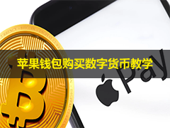 如何通过Apple Pay购买Bitcoin/加密货币（Bybit版）