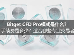 Bitget CFD Pro模式新手指南