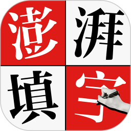 澎湃填字(益智中文填字软件) v1.1.6 安卓版