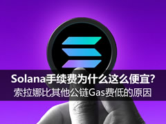Solana手续费为什么这么便宜？索拉娜比其他公链Gas费低的原因