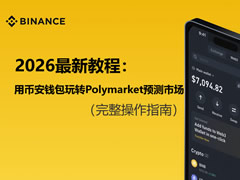 2026最新教程：用币安钱包玩转Polymarket预测市场（完整操作指南）