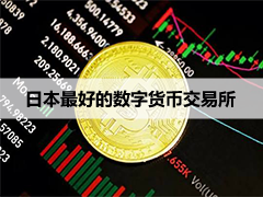 六大日本最佳加密货币交易所（2026年）：日本虚拟币交易所排名