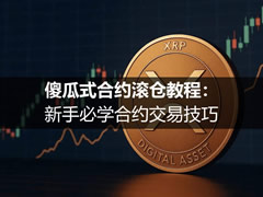 币圈傻瓜式合约滚仓教程：新手必学合约交易技巧