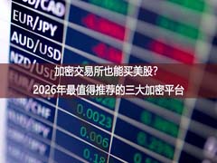 加密交易所也能买美股？2026年最值得推荐的三大加密平台
