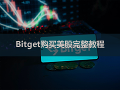 Bitget购买美股完整教程