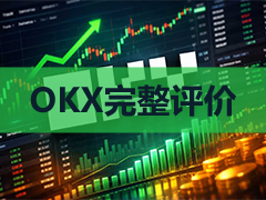 OKX欧意2026年用户评测：费用、安全性、官网入口与代币化股票