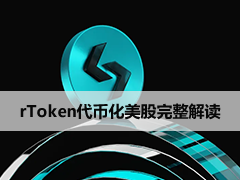 rToken代币化美股完整解读