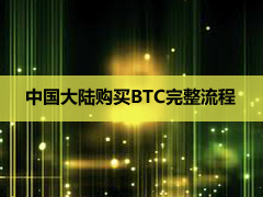 2026国内怎么购买比特币？新手最划算买BTC详细教程