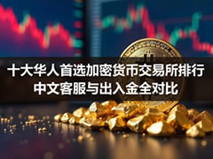 十大华人首选加密货币交易所排行：中文客服与出入金全对比