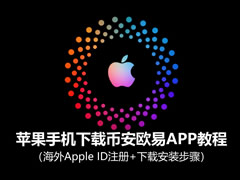 苹果手机下载币安欧易APP教程：海外Apple ID注册+下载安装步骤