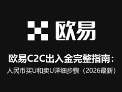 欧易C2C出入金完整指南：人民币买U和卖U详细步骤（2026最新）