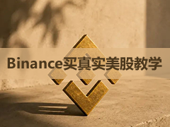 Binance平台美股交易教学【2026最新】：用USDC直接买真美股，免券商开