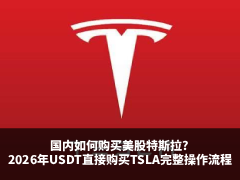 国内如何购买美股特斯拉?2026年USDT直接购买TSLA完整操作流程详解