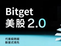 Bitget Stocks 2.0详细介绍