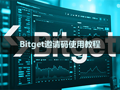 Bitget邀请码使用教程