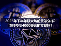 2026年下半年以太坊前景怎么样？渣打预测4000美元能实现吗？