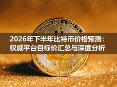 2026年下半年比特币价格预测：权威平台目标价汇总与深度分析