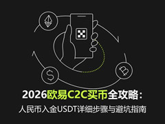 2026欧易C2C买币全攻略：人民币入金USDT详细步骤与避坑指南