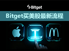 Bitget交易所投资美股最新教程：开通美股交易、KYC认证与新手攻略