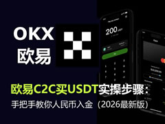 欧易C2C买USDT实操步骤：手把手教你人民币入金（2026最新版）