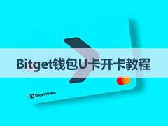 2026最新Bitget Wallet U卡0开卡费开卡教学:护照+海外地址开通完整教程