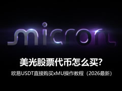 美光股票代币怎么买?欧易USDT直接购买xMU操作教程(2026最新)