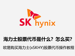 海力士股票代币是什么?怎么买?欧易购买海力士(xSKHY)股票代币教程