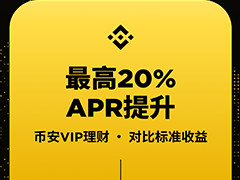 bian币安VIP理财：享最高20%额外收益，申购额度最高提升10倍