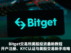 Bitget交易所美股投资最新教程:开户注册、KYC认证与美股交易开通新手攻略
