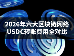 USDC转账怎么收费?2026年六大区块链网络USDC转账费用全对比