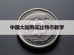 如何通过Swissquote购买BTC?国内购买比特币教学