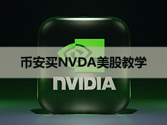 中国大陆怎么购买NVDA美股?bian投资英伟达美股代币和真实美股完整教程