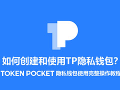 如何创建和使用TP隐私钱包?TokenPocket隐私钱包使用完整操作教程