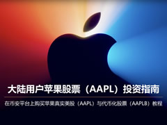大陆用户苹果股票(AAPL)投资指南:真实美股与股票代币购买教程