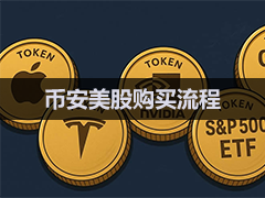bian美股新手教程2026:USDT稳定币买美股完整教学