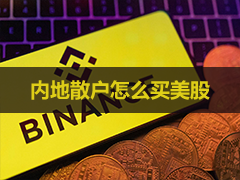 买美股新方法:币bian安怎么买美股?注册、入金、买股票、手续费和做空完整教程