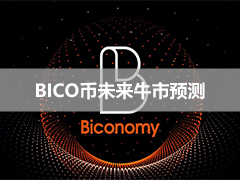 Biconomy价格预测（2026-2037）：BICO币股价上涨57%，未来前景如何？
