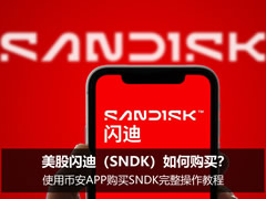 美股闪迪（SNDK）如何购买？使用币安APP购买SNDK完整操作教程
