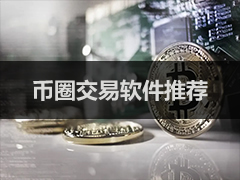 币圈是什么？怎么赚钱？币圈新手入门完整解释