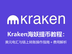 2026 Kraken海妖提币教程：美元电汇与链上转账操作指南＋费用解析