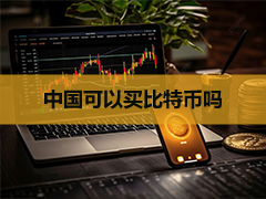 国内普通人去哪里买比特币？在哪买比较安全？购买BTC的正规渠道