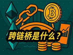 跨链交换与加密桥：有什么区别？差异、风险与适用场景对比