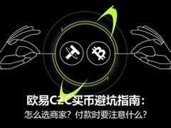 欧易C2C买币避坑指南：怎么选商家？付款时要注意什么？