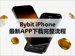 Bybit苹果版下载（iOS 26最新版+老版本）：App Store安装与登录方法