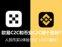 欧易C2C和币安C2C哪个更好？人民币买U体验对比（2026最新）