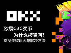 欧易C2C买币为什么被驳回？常见失败原因与解决方法
