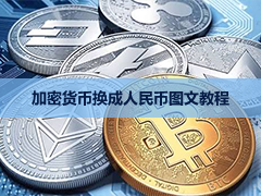 虚拟币如何兑换人民币？USDT换CNY完整操作步骤