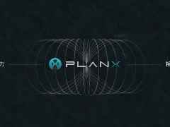 PlanX发布BaaS与IaaS基础设施架构，致力打造下一代交易平台统一金融后端新标杆