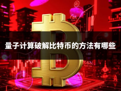 量子计算破解比特币的方法有哪些?从底层拆解量子计算破解逻辑与方法