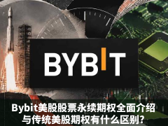 Bybit美股股票永续期权全介绍:与传统美股期权有什么区别?Bybit股票永续期权操作教学